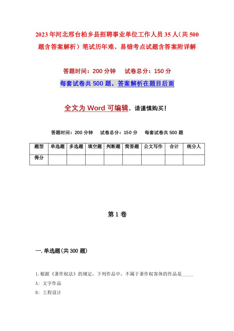 2023年河北邢台柏乡县招聘事业单位工作人员35人共500题含答案解析笔试历年难易错考点试题含答案附详解