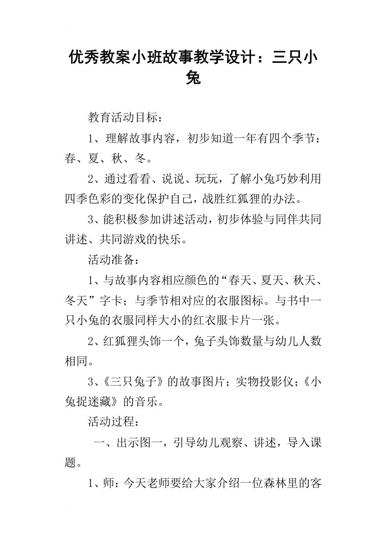 优秀教案小班故事教学设计：三只小兔