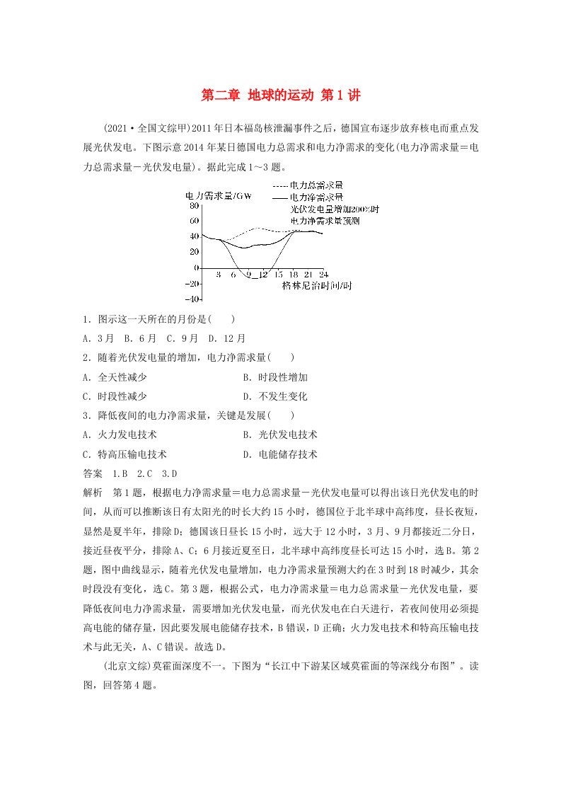 适用于新教材2024届高考地理一轮复习教案第一部分自然地理第二章地球的运动第1讲真题专练湘教版