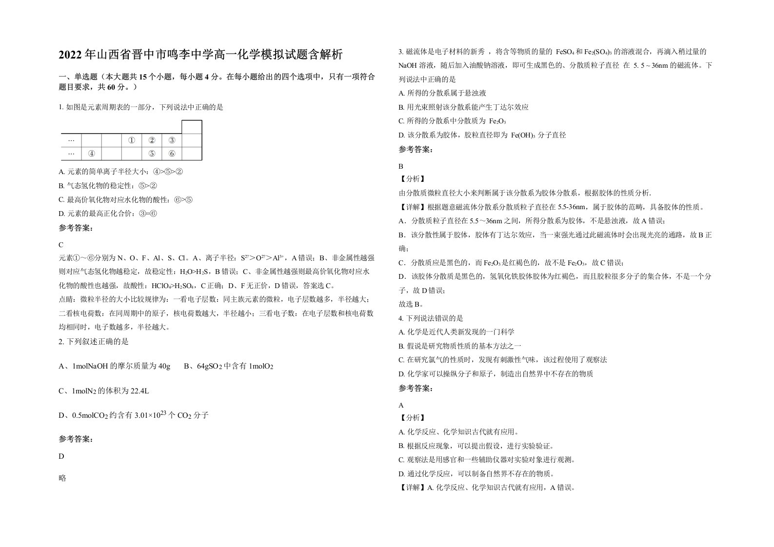 2022年山西省晋中市鸣李中学高一化学模拟试题含解析