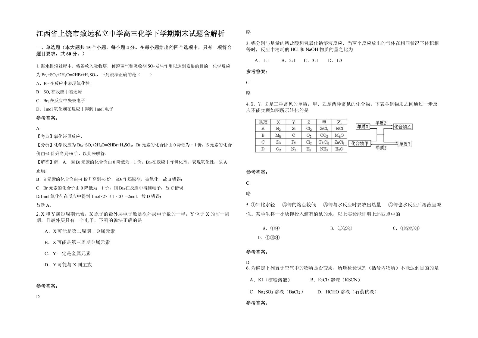 江西省上饶市致远私立中学高三化学下学期期末试题含解析