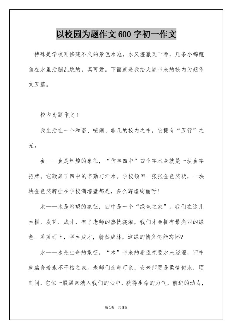 以校园为题作文600字初一作文