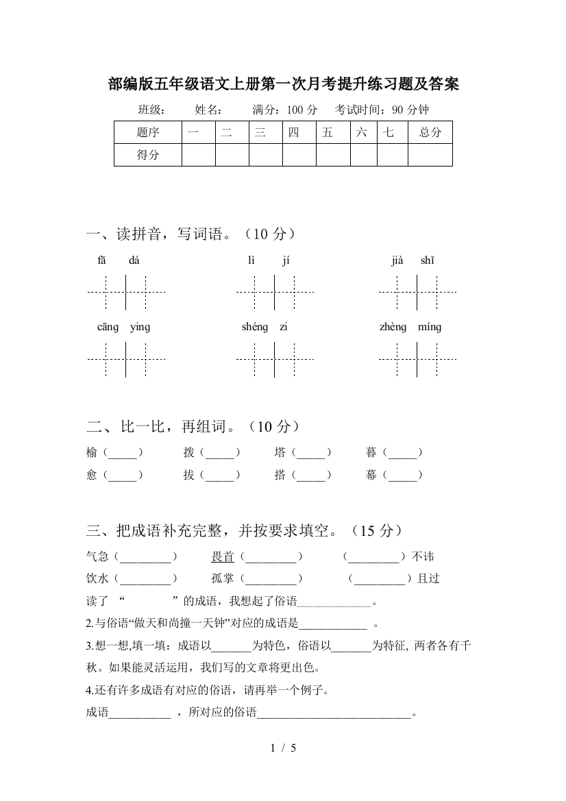 部编版五年级语文上册第一次月考提升练习题及答案