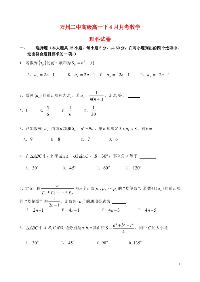 重庆市万州二中高一数学4月月考试题