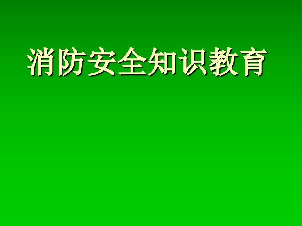 学校消防安全教育