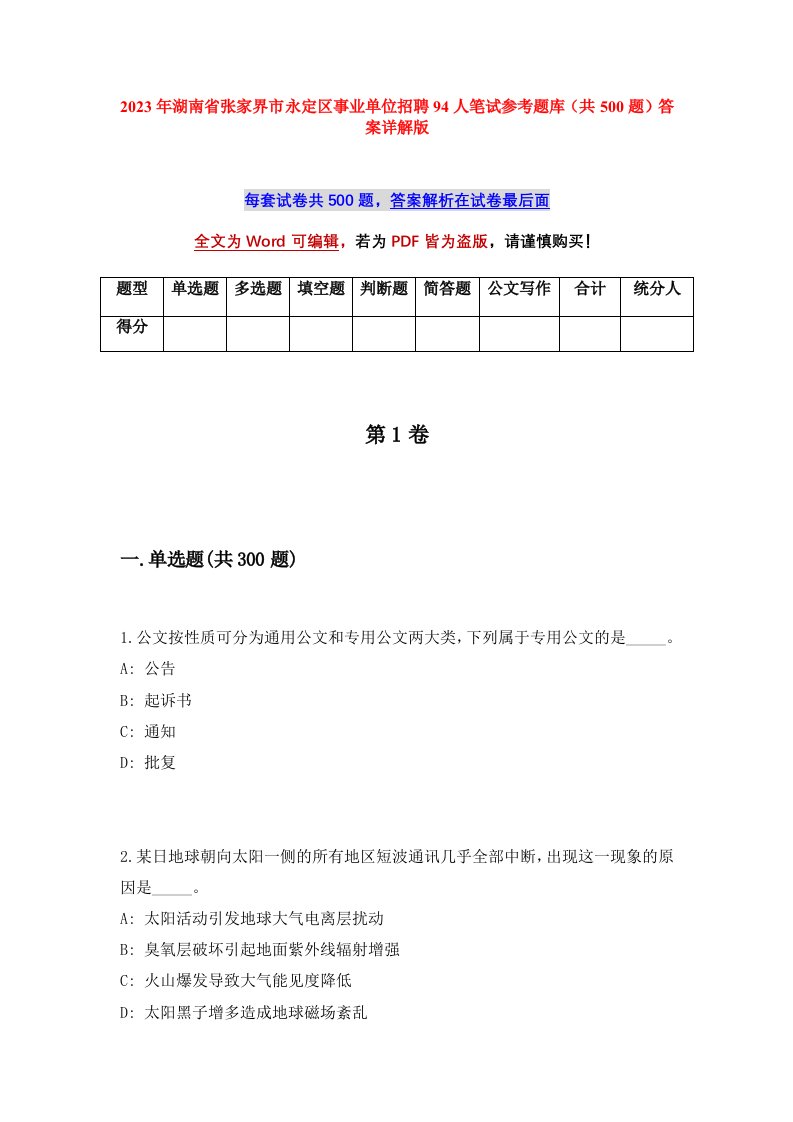 2023年湖南省张家界市永定区事业单位招聘94人笔试参考题库共500题答案详解版