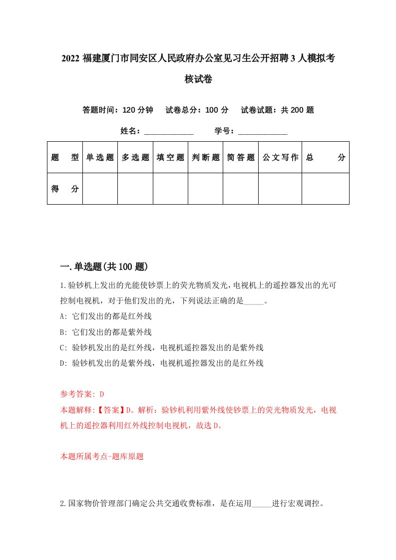 2022福建厦门市同安区人民政府办公室见习生公开招聘3人模拟考核试卷6