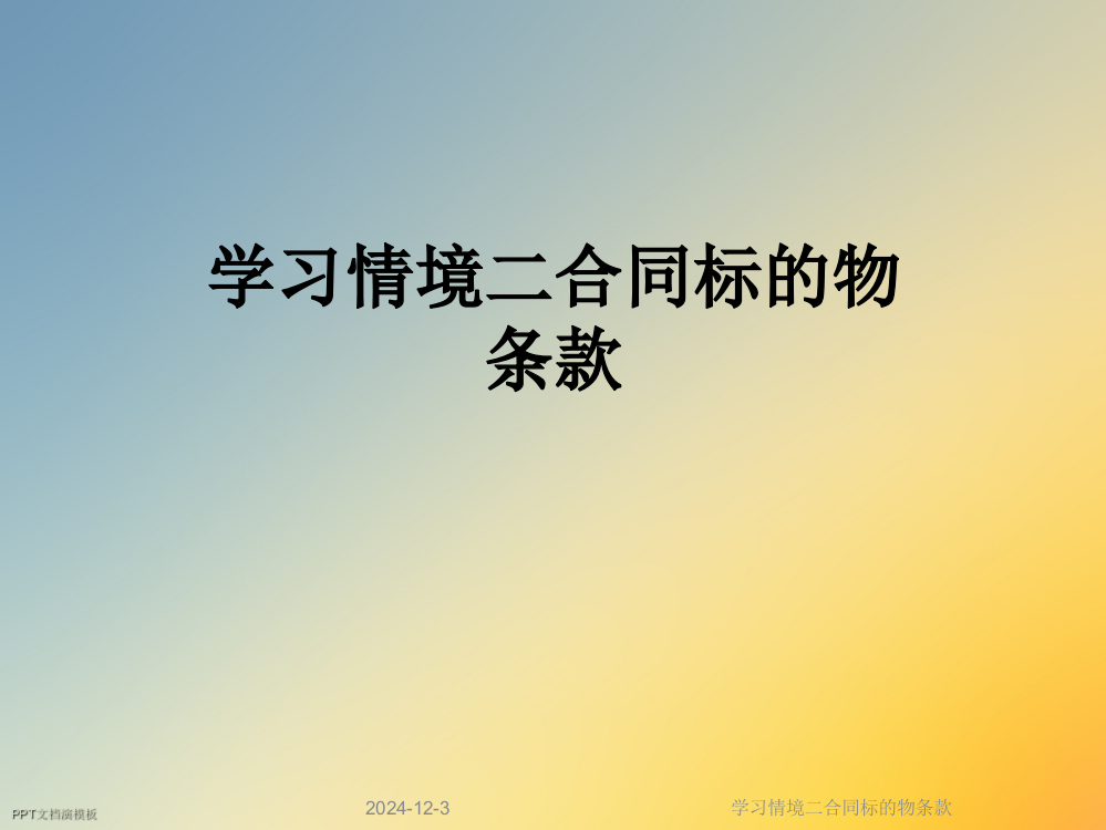 学习情境二合同标的物条款