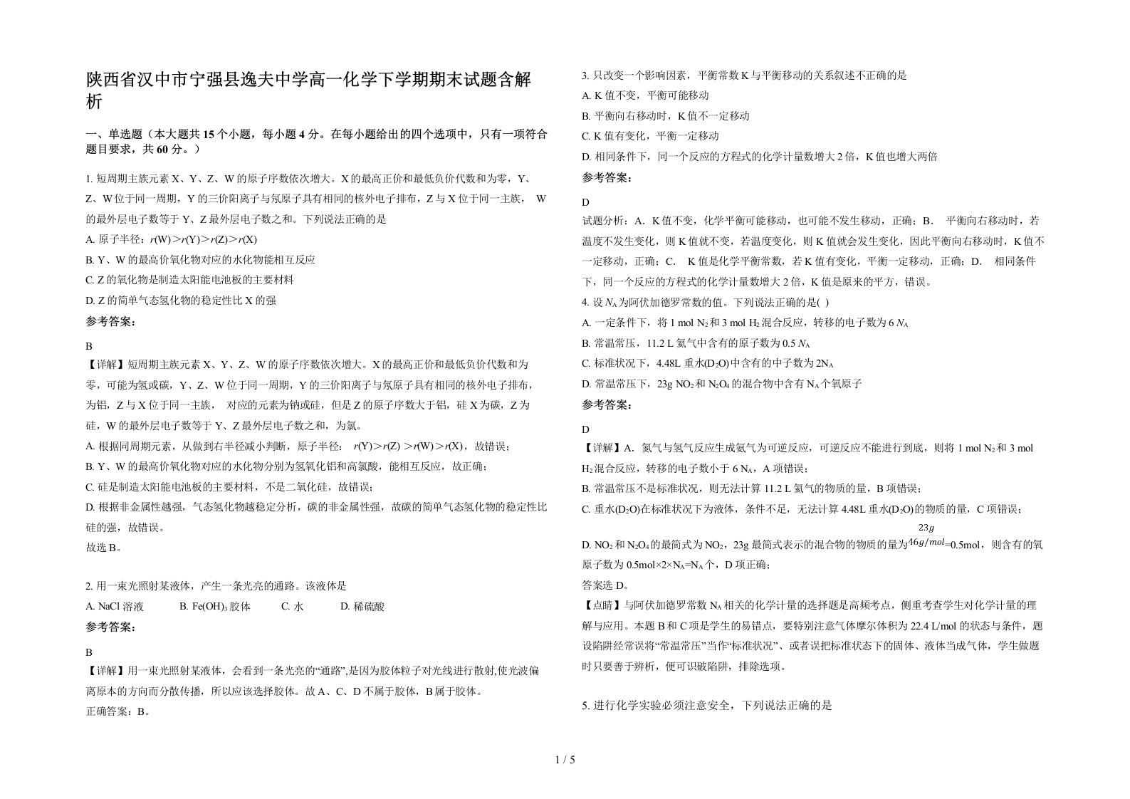 陕西省汉中市宁强县逸夫中学高一化学下学期期末试题含解析