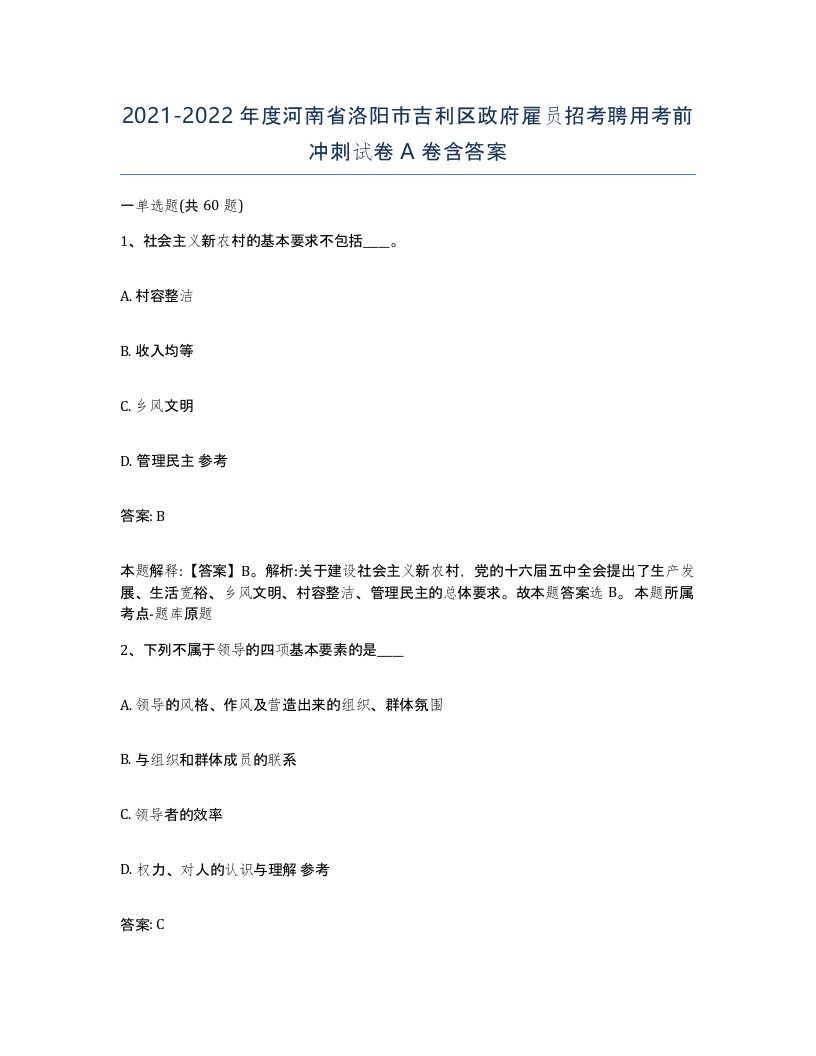 2021-2022年度河南省洛阳市吉利区政府雇员招考聘用考前冲刺试卷A卷含答案