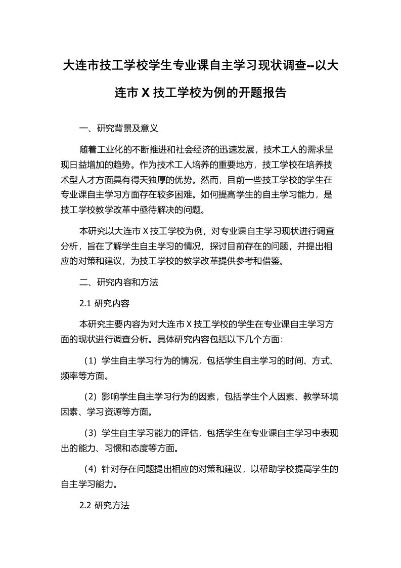 大连市技工学校学生专业课自主学习现状调查--以大连市X技工学校为例的开题报告