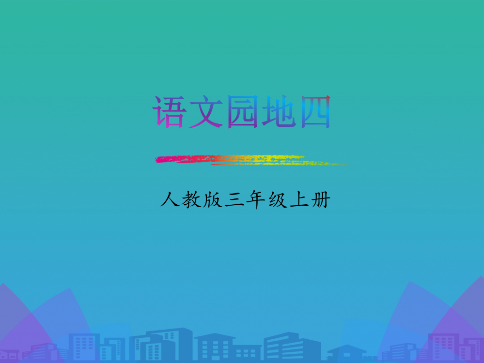 《语文园地四》PPT(三年级上册)