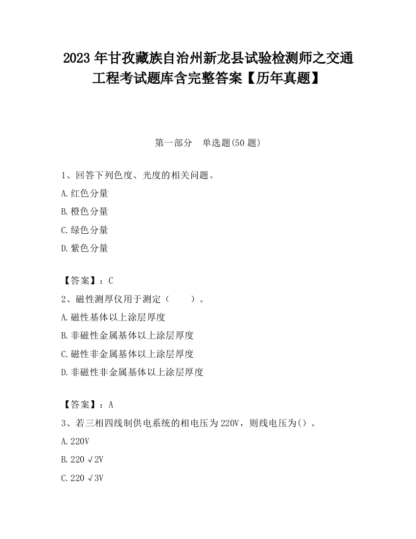 2023年甘孜藏族自治州新龙县试验检测师之交通工程考试题库含完整答案【历年真题】