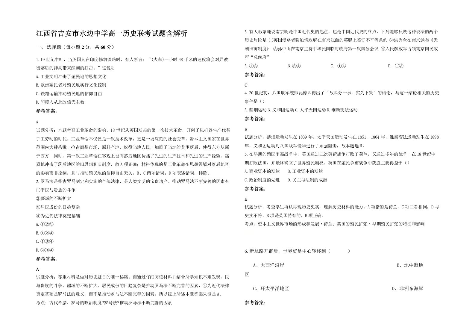 江西省吉安市水边中学高一历史联考试题含解析