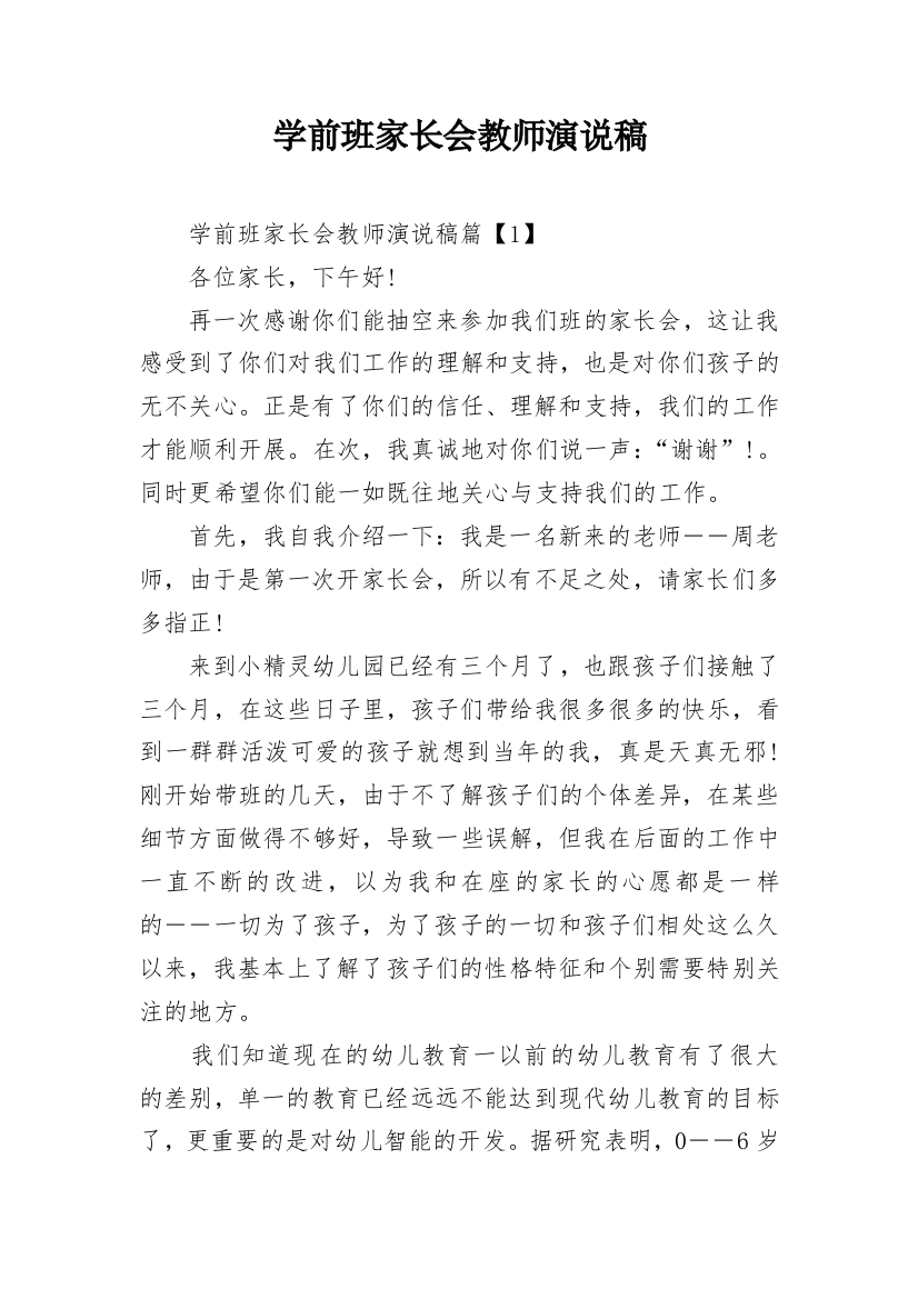 学前班家长会教师演说稿