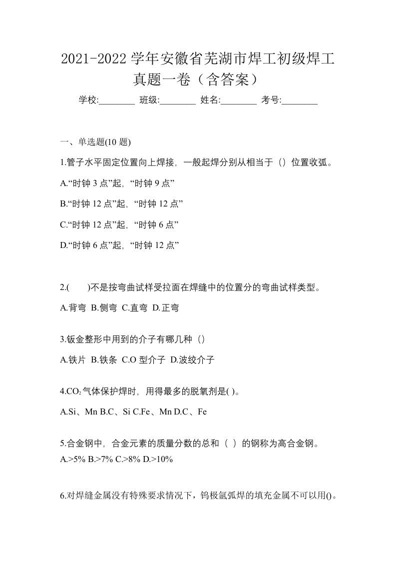 2021-2022学年安徽省芜湖市焊工初级焊工真题一卷含答案