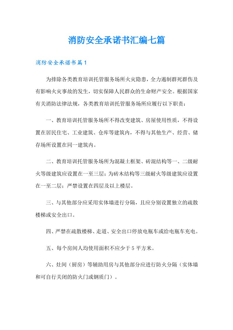 消防安全承诺书汇编七篇