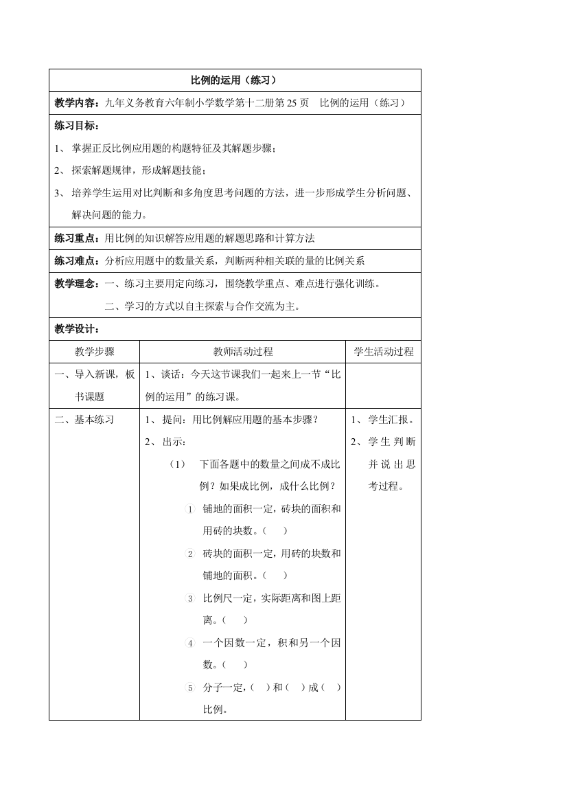 北师大版小学六年级教案比例的运用练习