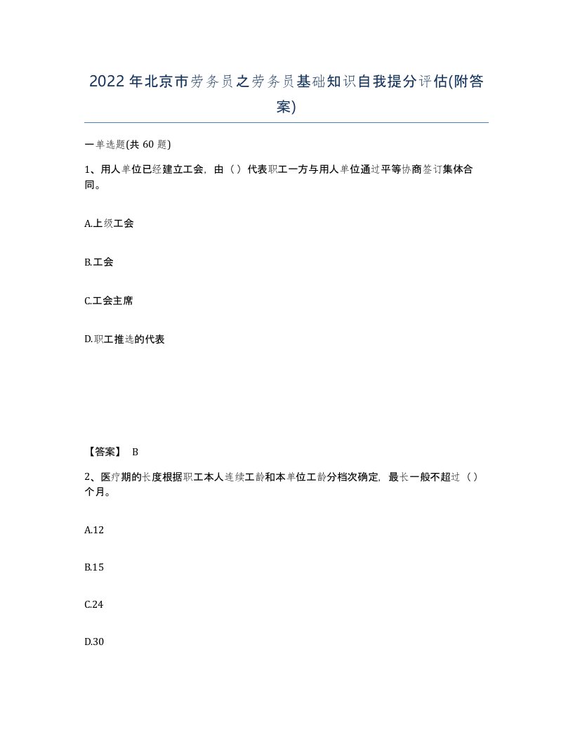 2022年北京市劳务员之劳务员基础知识自我提分评估附答案