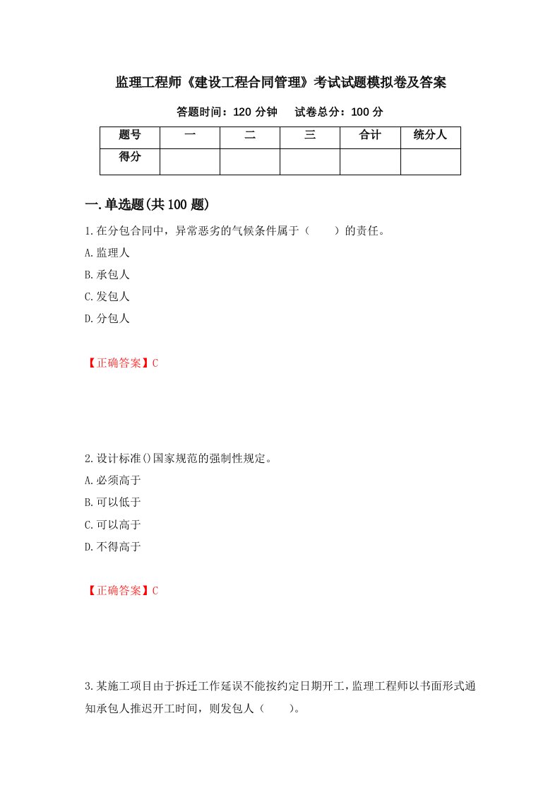 监理工程师建设工程合同管理考试试题模拟卷及答案第3版