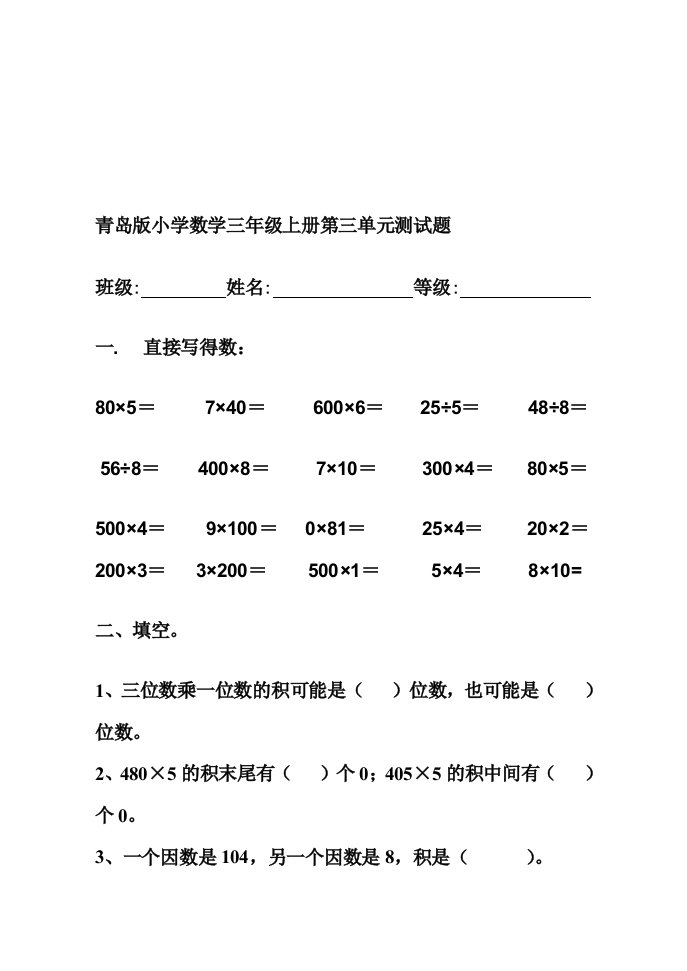 青岛版小学数学三年级上册第三单元测试题