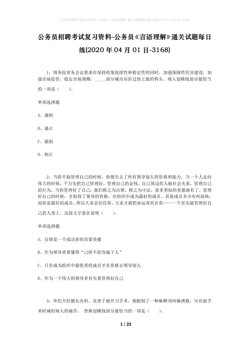 公务员招聘考试复习资料-公务员言语理解通关试题每日练2020年04月01日-3168