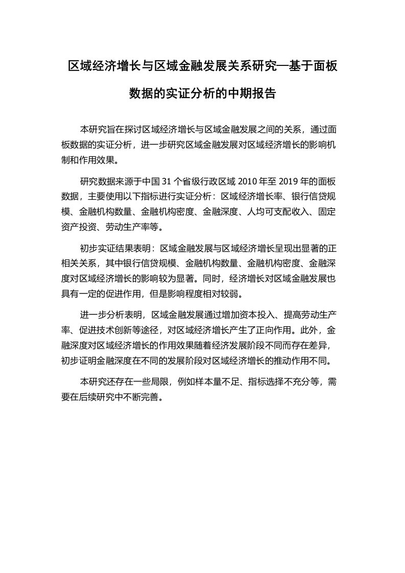 区域经济增长与区域金融发展关系研究—基于面板数据的实证分析的中期报告