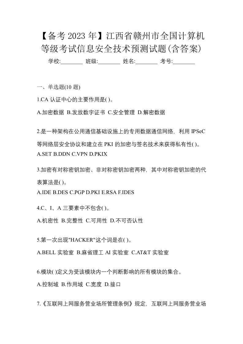 备考2023年江西省赣州市全国计算机等级考试信息安全技术预测试题含答案