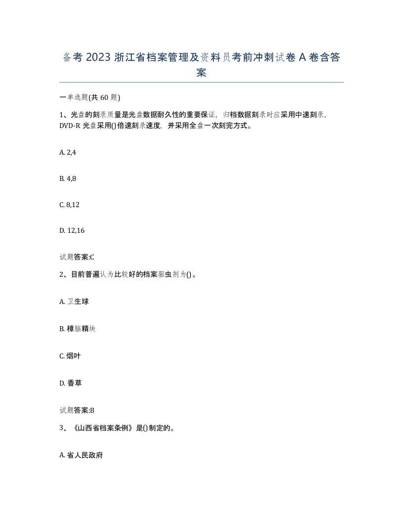 备考2023浙江省档案管理及资料员考前冲刺试卷A卷含答案