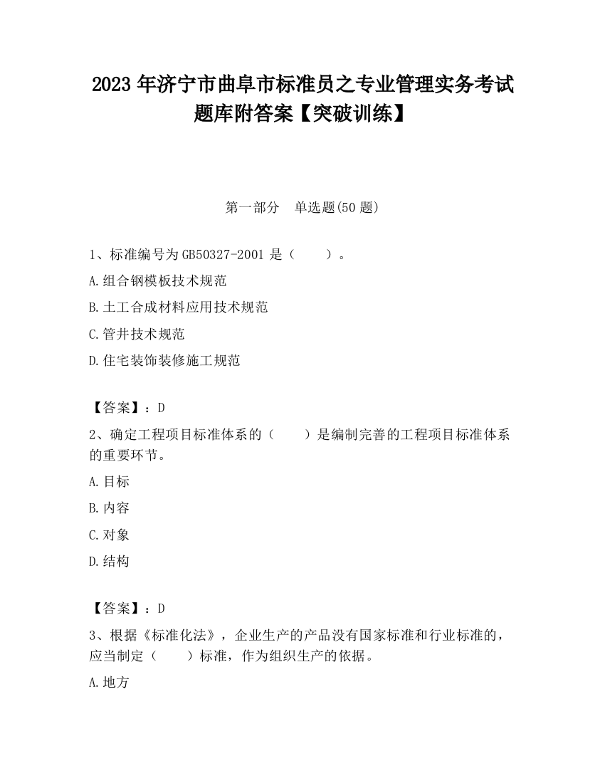 2023年济宁市曲阜市标准员之专业管理实务考试题库附答案【突破训练】