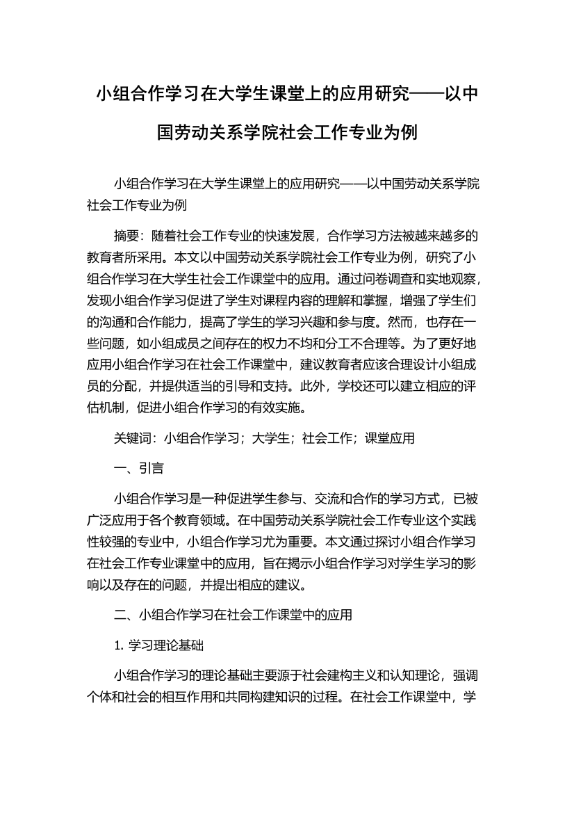 小组合作学习在大学生课堂上的应用研究——以中国劳动关系学院社会工作专业为例