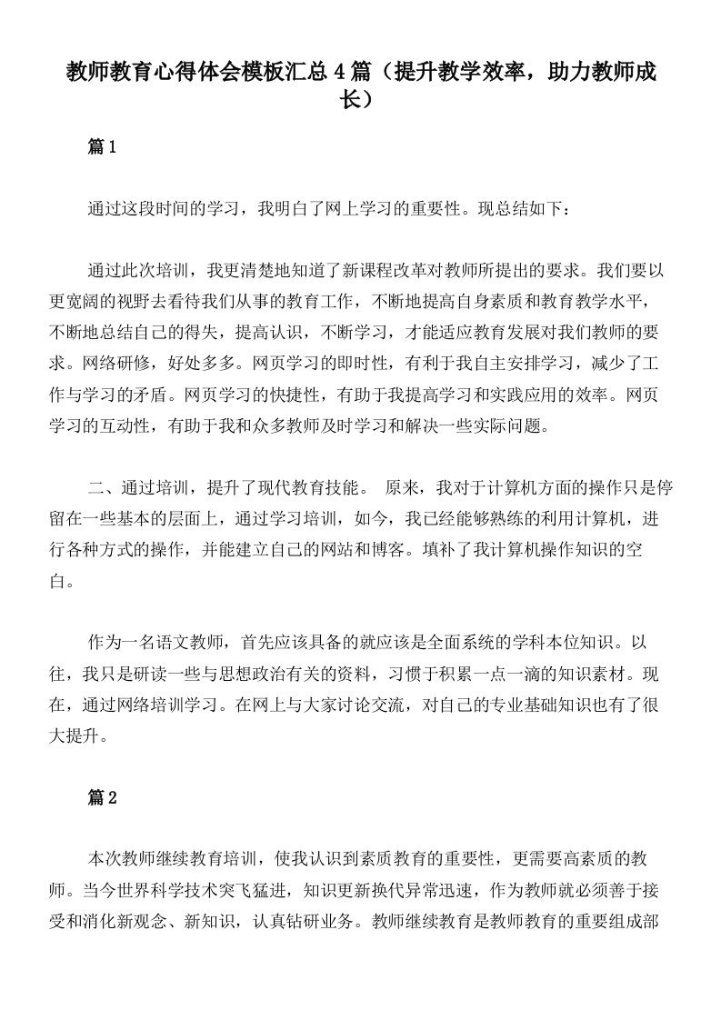 教师教育心得体会模板汇总4篇（提升教学效率，助力教师成长）