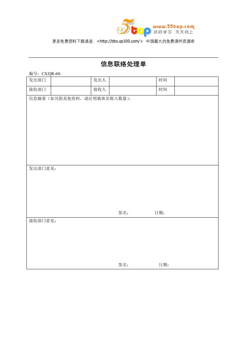 《创新空间质量记录资料包》(30个表格)信息联络处理单-质量制度表格