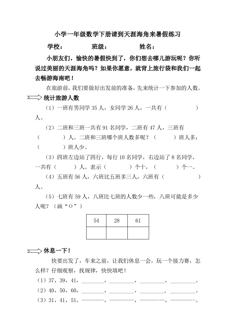 小学一年级数学下册请到天涯海角来暑假练习