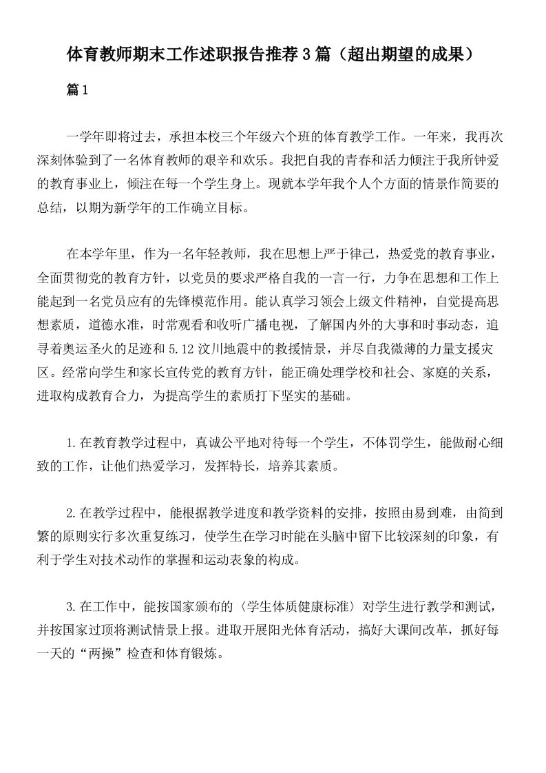 体育教师期末工作述职报告推荐3篇（超出期望的成果）