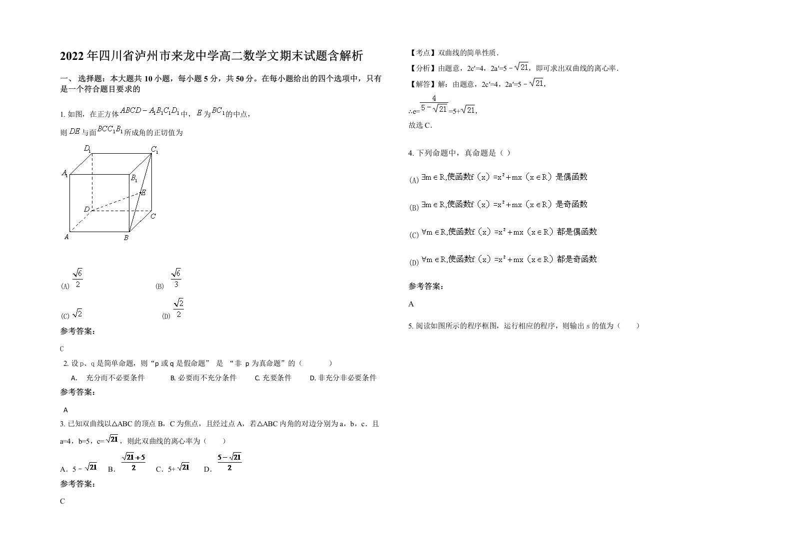 2022年四川省泸州市来龙中学高二数学文期末试题含解析