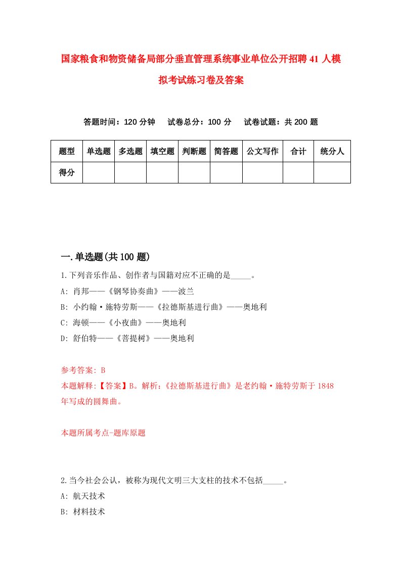 国家粮食和物资储备局部分垂直管理系统事业单位公开招聘41人模拟考试练习卷及答案第1卷