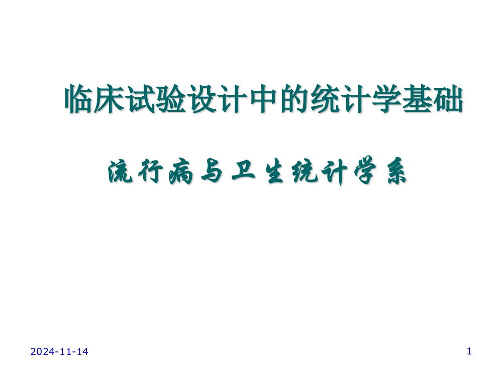 12.临床试验设计中的统计学基础课件