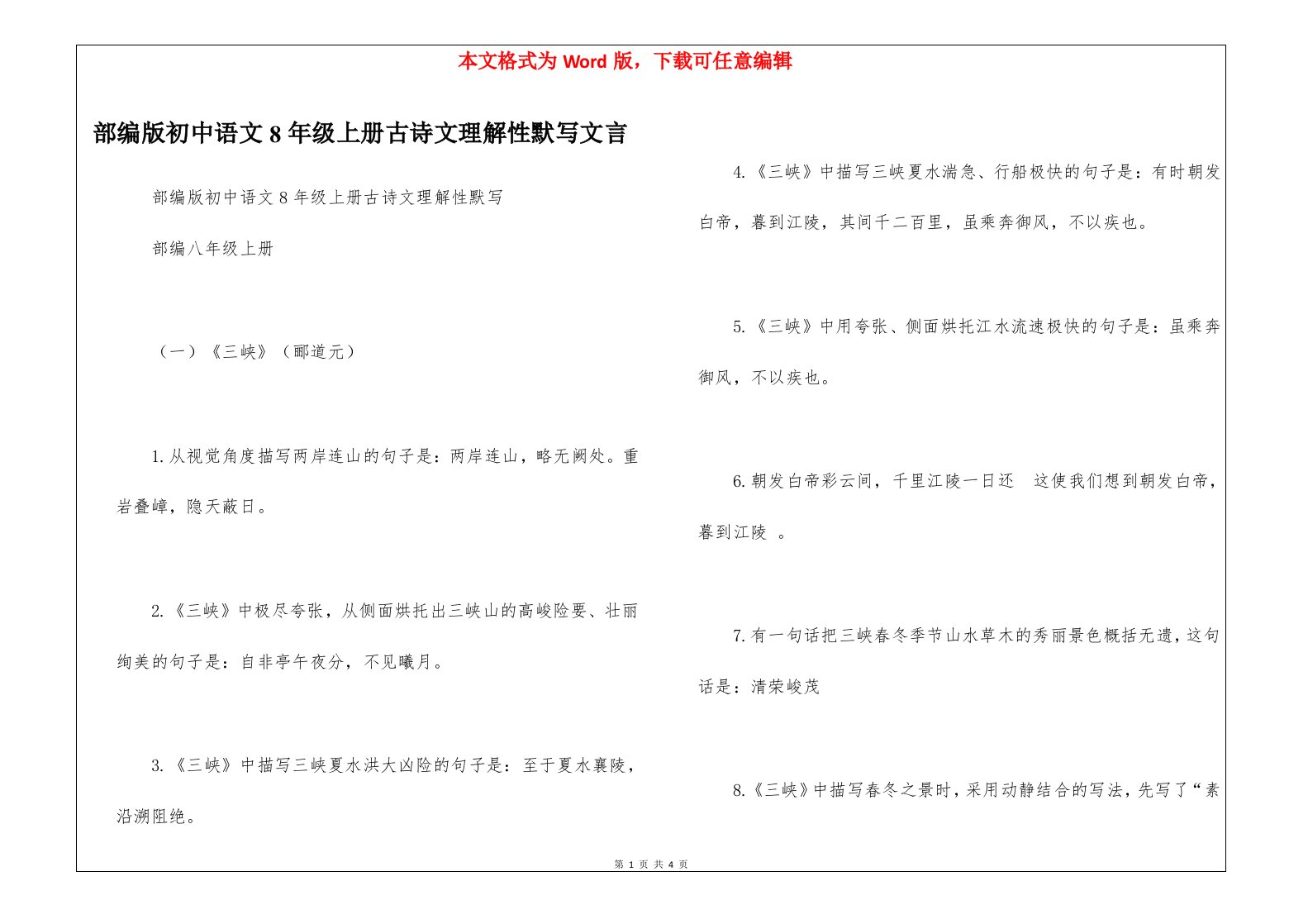 部编版初中语文8年级上册古诗文理解性默写文言