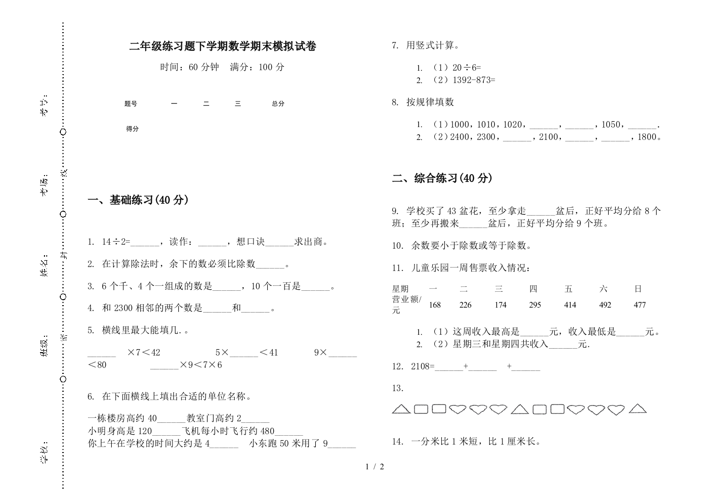 二年级练习题下学期数学期末模拟试卷