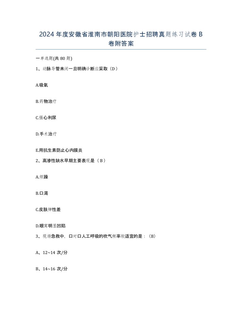 2024年度安徽省淮南市朝阳医院护士招聘真题练习试卷B卷附答案