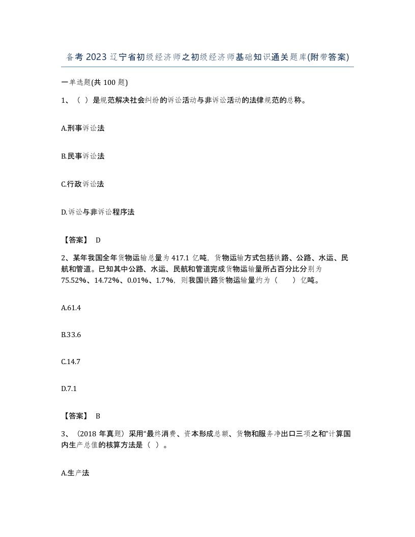 备考2023辽宁省初级经济师之初级经济师基础知识通关题库附带答案