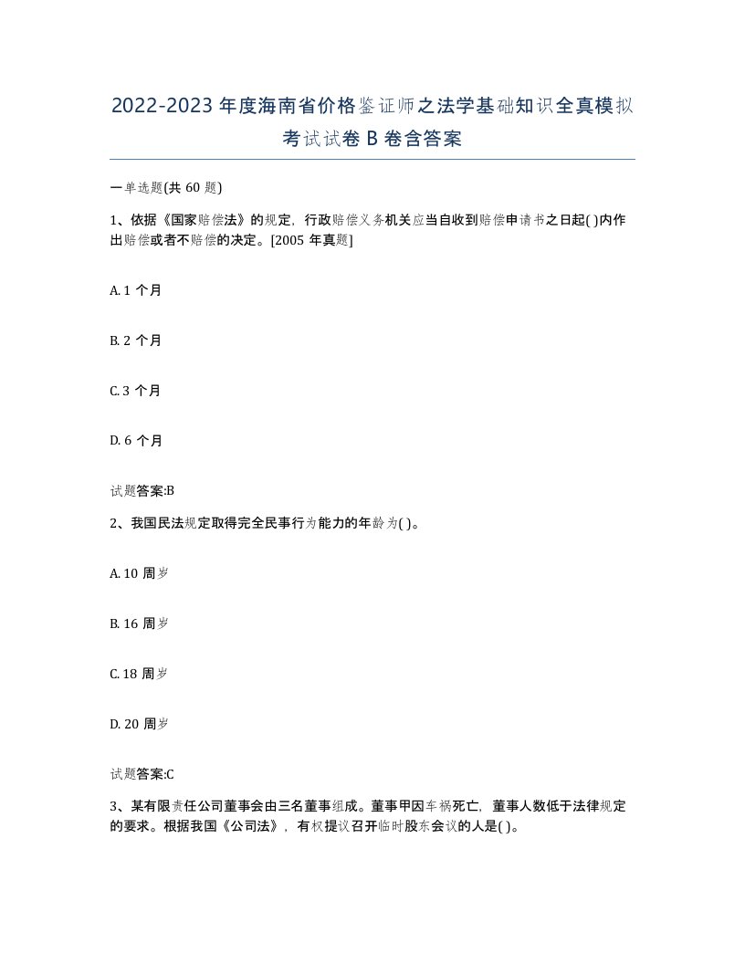 2022-2023年度海南省价格鉴证师之法学基础知识全真模拟考试试卷B卷含答案