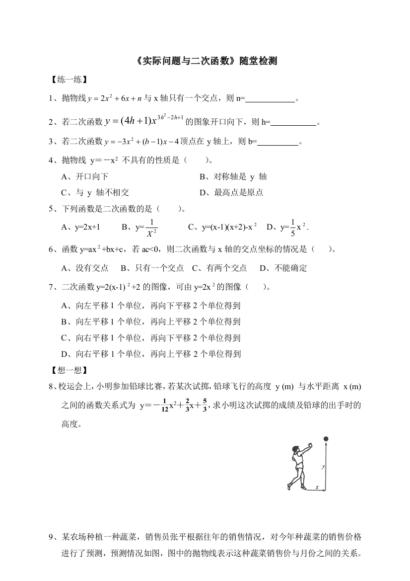 【小学中学教育精选】《实际问题与二次函数》随堂检测2