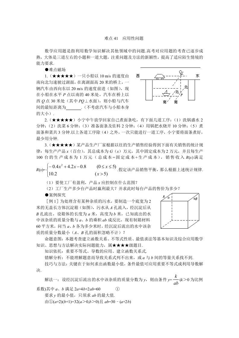 2016高考数学重点解析41-应用问题