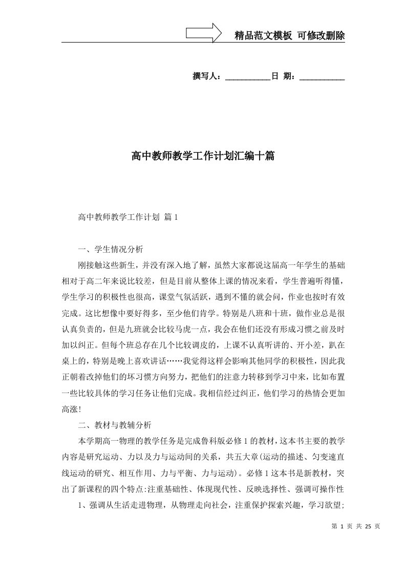 高中教师教学工作计划汇编十篇