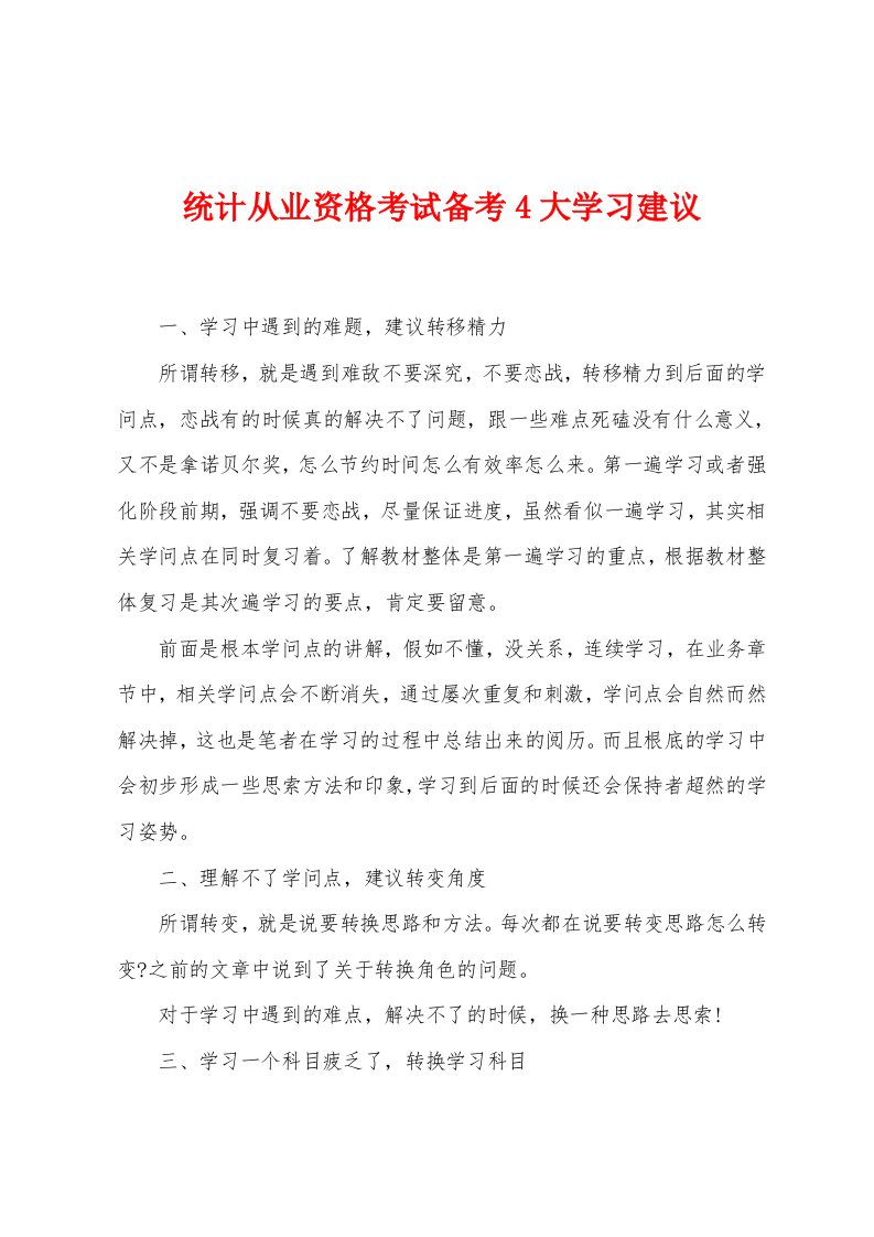 统计从业资格考试备考4大学习建议