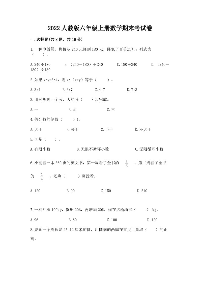 2022人教版六年级上册数学期末考试卷含完整答案（历年真题）