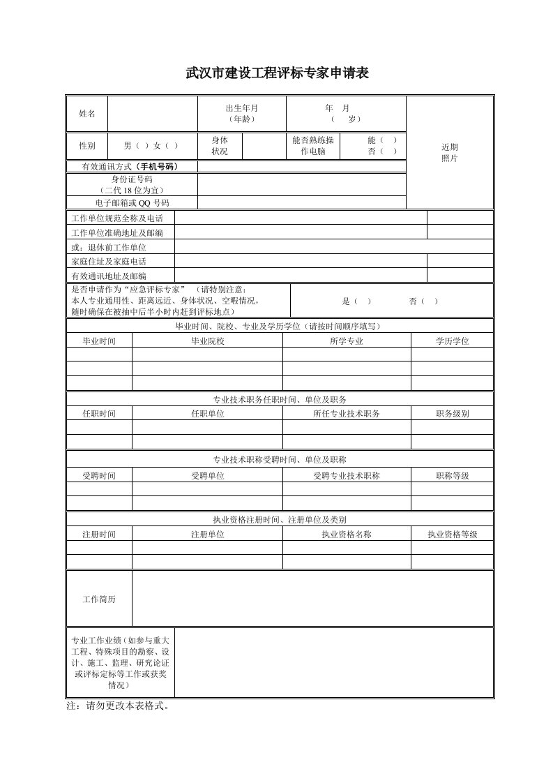 武汉建设工程评标专家申请表