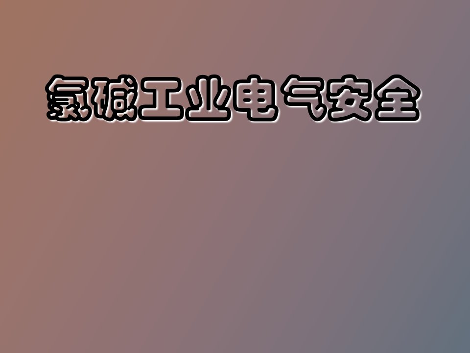 氯碱工业电气安全讲